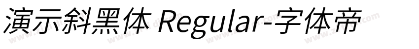 演示斜黑体 Regular字体转换